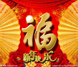 新年
