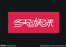 冬天动起来