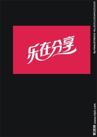 乐在分享