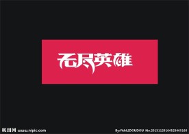 无尽英雄