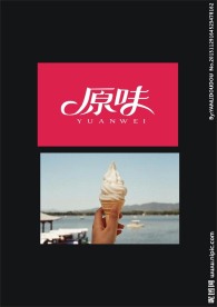 原味