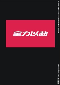 全力以赴