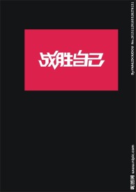 战胜自己