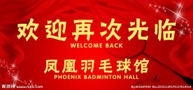 羽毛球馆 欢迎光临