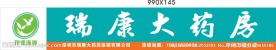 瑞康大药房