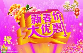 春节促销
