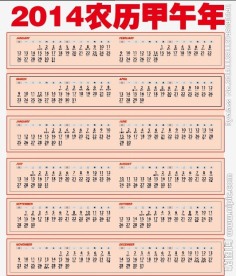 2014年日历带农历