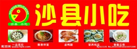 沙县小吃招牌
