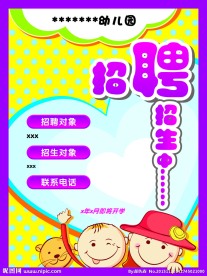 幼儿园招聘海报