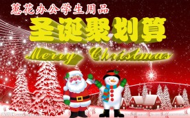 圣诞节聚划算