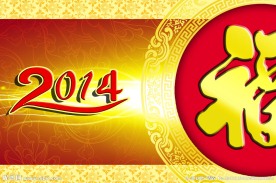 新年快乐