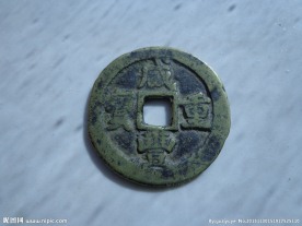 古钱币 咸丰重宝