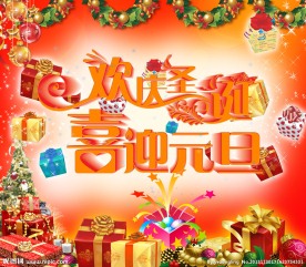 圣诞元旦
