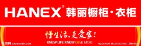 韩丽橱柜衣柜