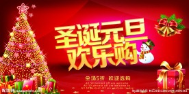 圣诞元旦 欢乐购