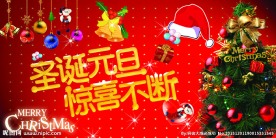 圣诞元旦双节同庆