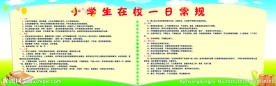 小学生在校一日常规