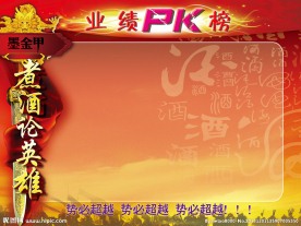 业绩PK榜