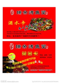 烤鱼堂酒水卡菜金卡