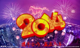 新年 2014