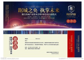 房地产 邀请函 推介