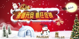 圣诞元旦双节同庆