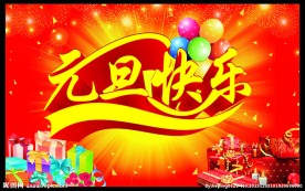 元旦快乐