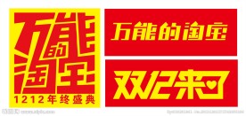 万能的淘宝