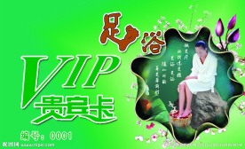 足浴贵宾卡