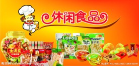 休闲食品