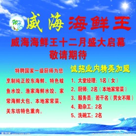威海海鲜王展板