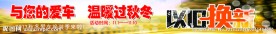 以旧换新