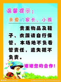 游乐园幼儿园温馨提示