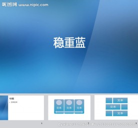 个性蓝色ppt模板