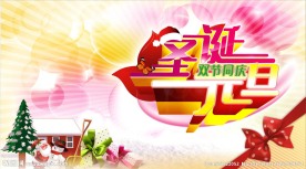 圣诞 元旦