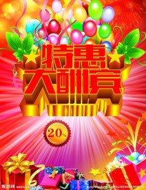 特惠大酬宾