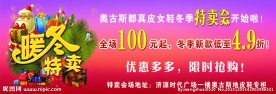 暖冬特卖