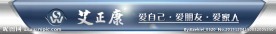 艾正康 爱自己爱朋友
