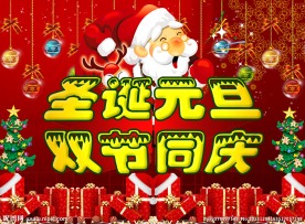 圣诞元旦双节同庆