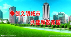 创文明城市公益活动