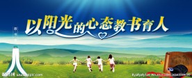 以阳光的心态教书育人