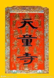 天童寺
