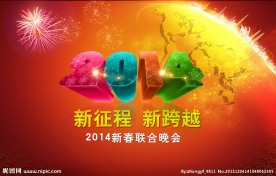 2014新征程新跨越