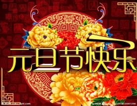 元旦快乐