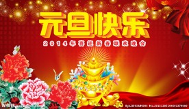 元旦快乐