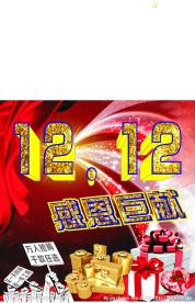 双12活动