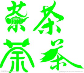 茶字