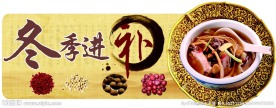 冬季进补