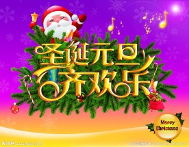 圣诞元旦