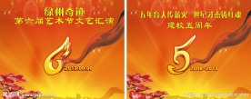五周年校庆